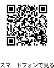 スマートフォンで見る（QRコード）