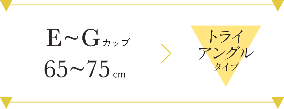 E〜Gカップ 65〜75cm トライアングル型