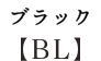 ブラック 【BL】