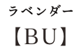 ラベンダー 【BU】