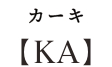 カーキ 【KA】