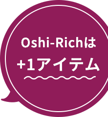 Oshi-Richは+1アイテム