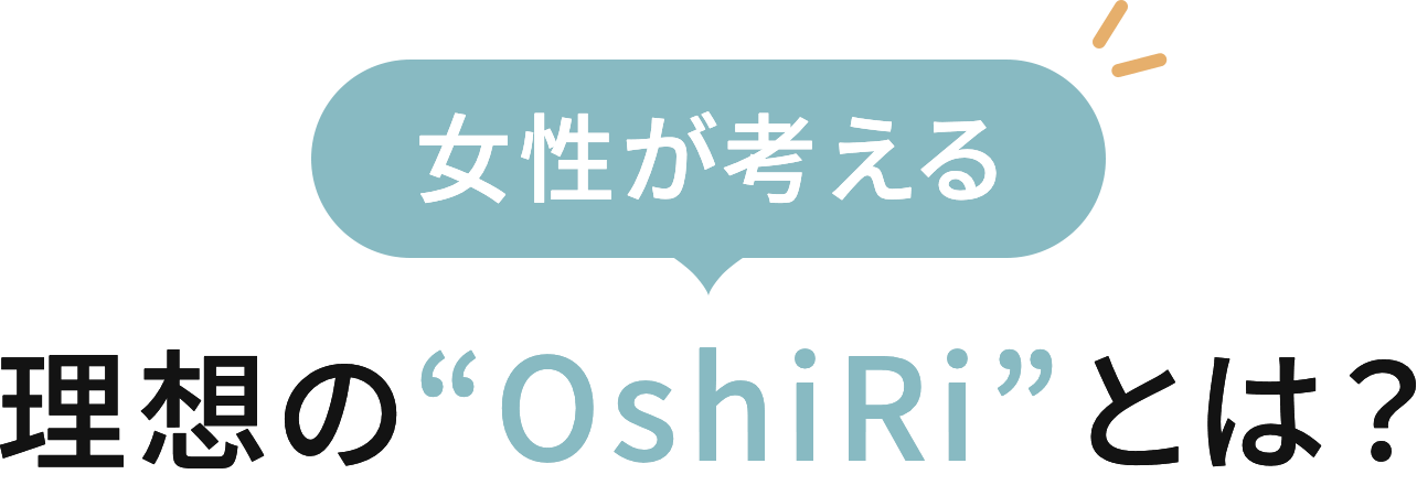 女性が考える理想の“OshiRi”とは？