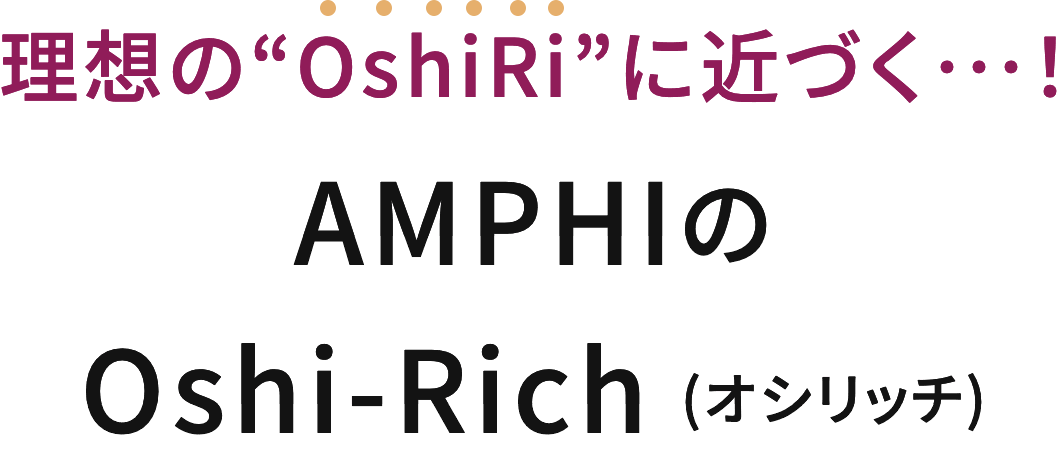 理想の“OshiRi”が手に入る！AMPHIのOshi-Rich (オシリッチ)