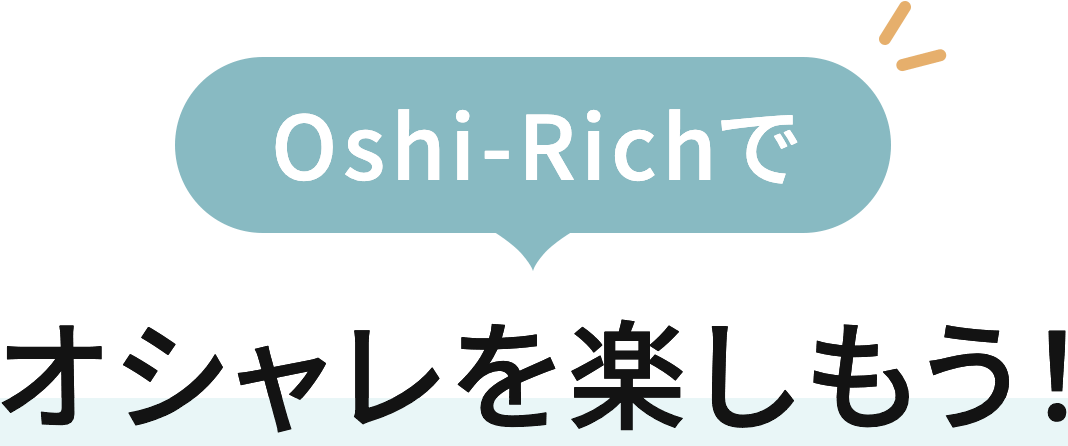 “OshiRi”をキレイに魅せる Oshi-Richってこんないいとこも！