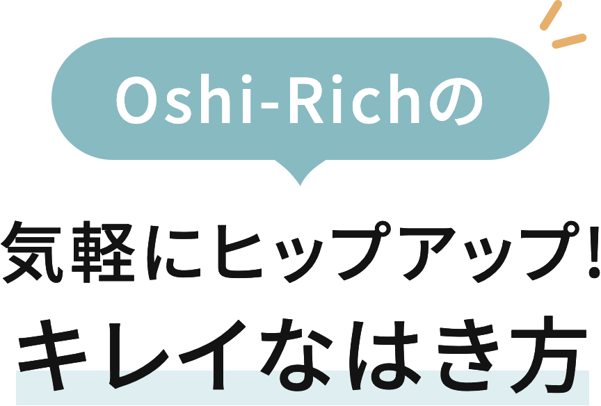 “OshiRi”をキレイに魅せる Oshi-Richってこんないいとこも！