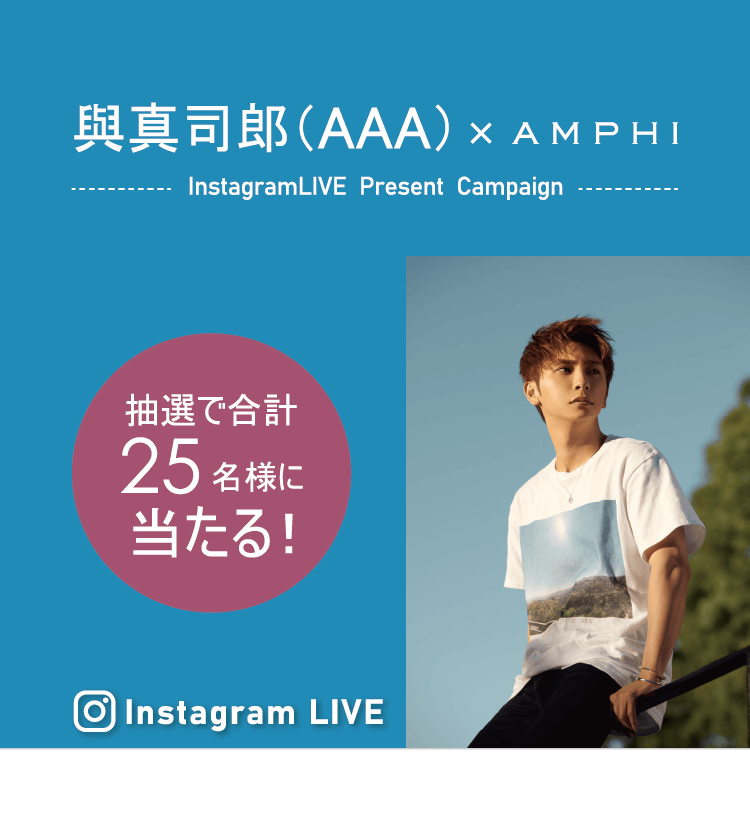 與真司郎（AAA）× AMPHI InstagramLIVE Present Campaign 抽選で合計25名様に当たる！インスタライブプレゼントキャンペーン