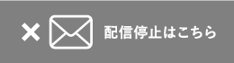 配信停止はこちら