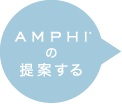 AMPHIの提案する