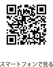 スマートフォンで見る（QRコード）