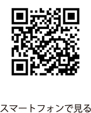 スマートフォンで見る（QRコード）