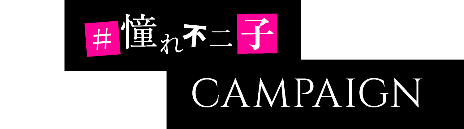 #憧れ不二子CAMPAIGN